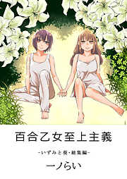 百合乙女至上主義