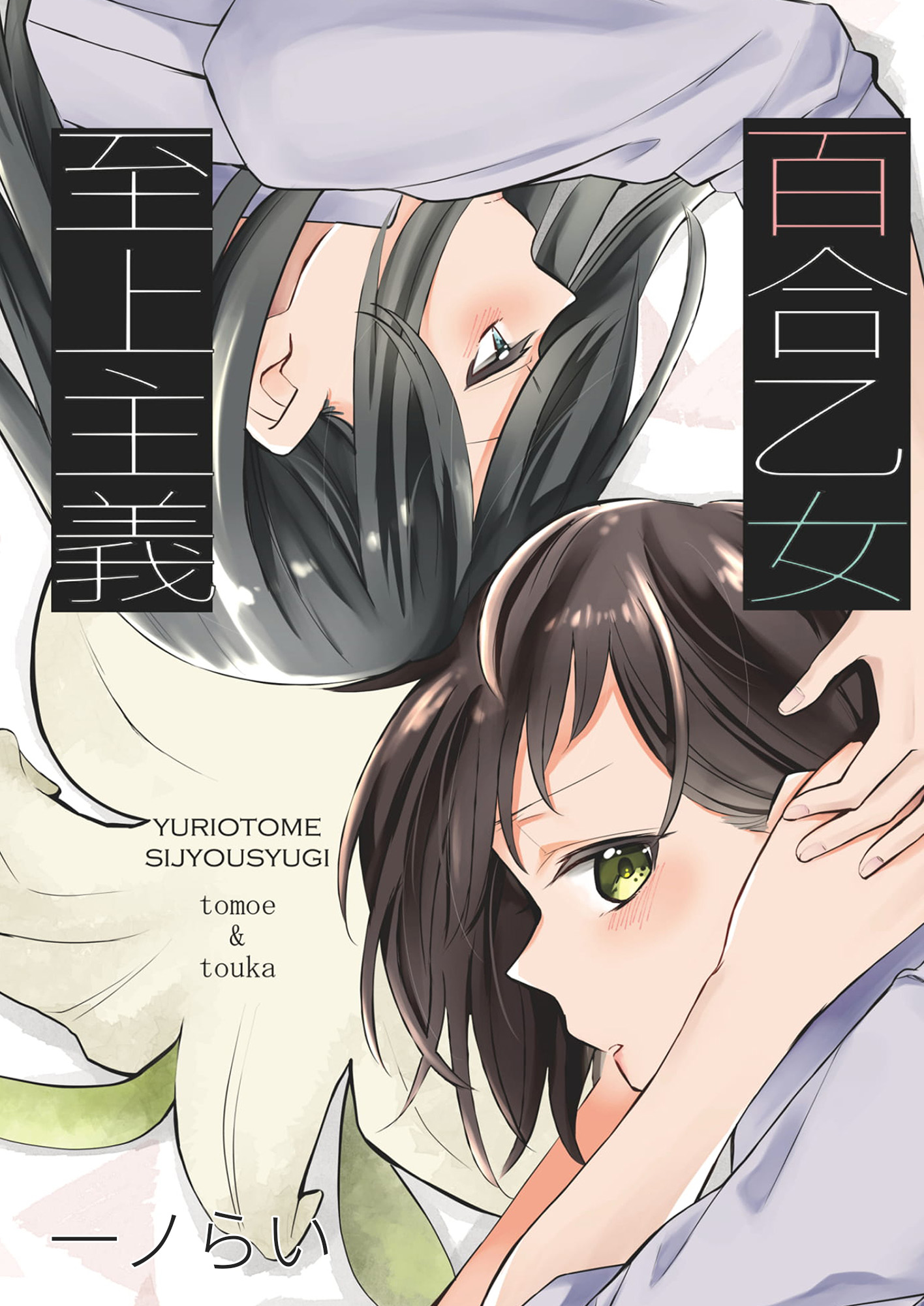 百合乙女至上主義-巴笑と透叶- - 一ノらい/らいおん小屋 - 漫画・無料