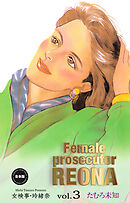 女検事・玲緒奈【合本版】　3