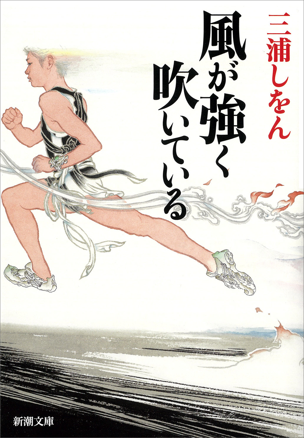 風が強く吹いている（新潮文庫） - 三浦しをん - 小説・無料試し読みなら、電子書籍・コミックストア ブックライブ