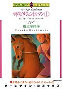 マイ・フェア・ジェントルマン １巻【分冊】 4巻