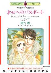 幸せへのパスポート【分冊】