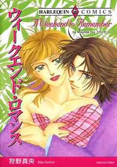 ウィークエンド・ロマンス【分冊】 6巻