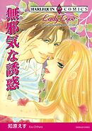 無邪気な誘惑【分冊】 5巻