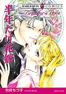 半年だけ花嫁【分冊】 8巻