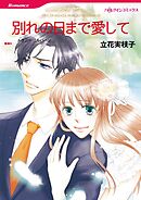 別れの日まで愛して【分冊】 11巻