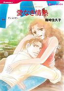 愛なき情熱【分冊】 3巻