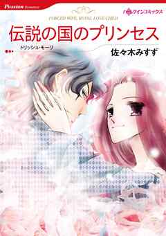 伝説の国のプリンセス【分冊】 4巻