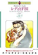 レディとＦＢＩ【分冊】 5巻