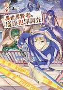 異世界賢者の魔族犯罪調査（３）