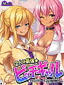 2人は最強★ビッチギャル ～黒ギャルパワーで疲れたカラダも元気になぁれ♪～　（単話）　第８話