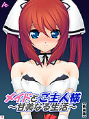 【新装版】メイドとご主人様～甘美なる生活～　第２巻