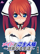 【新装版】メイドとご主人様～甘美なる生活～　（単話）　青空歩実によるご奉仕の日々－４