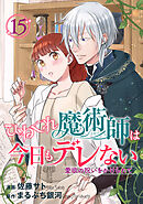 ひねくれ魔術師は今日もデレない　愛欲の呪いをかけられて 【短編】15