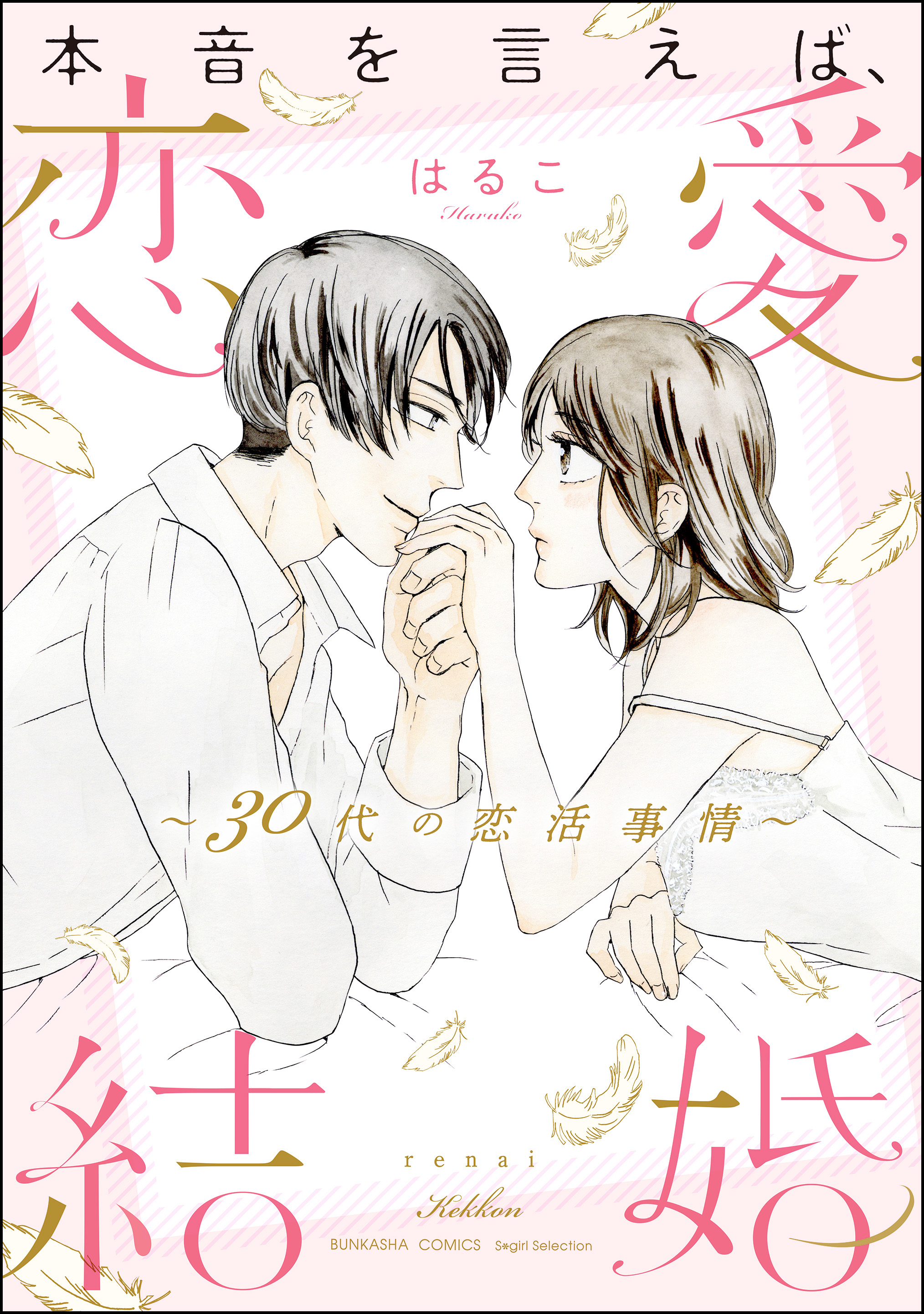 本音を言えば 恋愛結婚 30代の恋活事情 かきおろし漫画付 美波はるこ 漫画 無料試し読みなら 電子書籍ストア ブックライブ