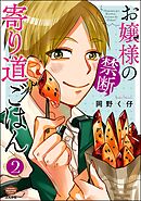 お嬢様の禁断寄り道ごはん　（2）