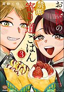 お嬢様の禁断寄り道ごはん　（3）