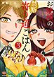 お嬢様の禁断寄り道ごはん　（3）