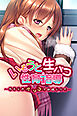 いもうと生パコ性育指導 ～わたしのアソコで射精して？～