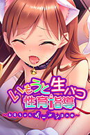 いもうと生パコ性育指導 ～お兄ちゃんザーメン注入中～