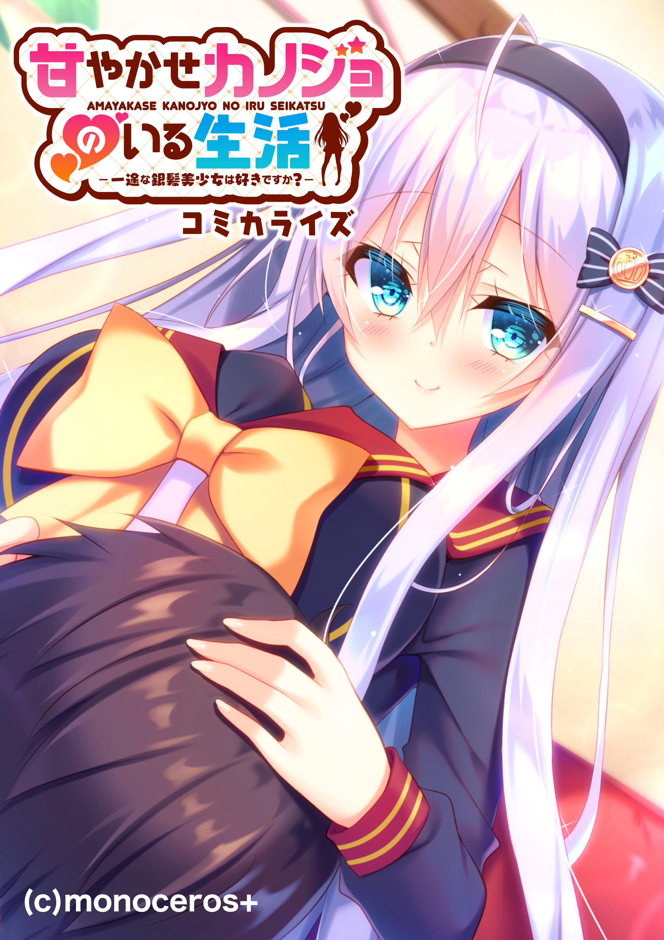 甘やかせカノジョのいる生活 -一途な銀髪美少女は好きですか？- コミカライズ - BENETTY - 漫画・ラノベ（小説）・無料試し読みなら、電子書籍・コミックストア  ブックライブ