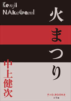 P＋D　BOOKS　火まつり