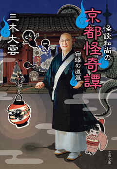 怪談和尚の京都怪奇譚　宿縁の道篇