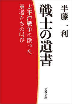 戦士の遺書　太平洋戦争に散った勇者たちの叫び - 半藤一利 - 小説・無料試し読みなら、電子書籍・コミックストア ブックライブ
