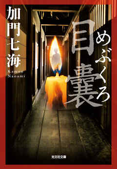 目嚢―めぶくろ―