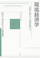 環境経済学：『沈黙の春』から気候変動まで