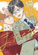 猫になりたい田万川くん（７）　またたび