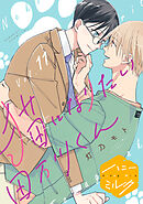 猫になりたい田万川くん　分冊版（１１）