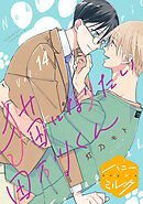 猫になりたい田万川くん　分冊版（１４）