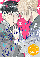 猫になりたい田万川くん　分冊版（１８）