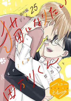 猫になりたい田万川くん　分冊版（２５）