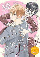猫になりたい田万川くん　分冊版（２６）　またたび
