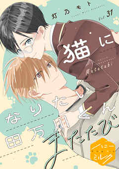 猫になりたい田万川くん　分冊版（３１）　またたび