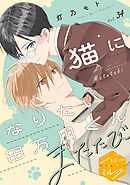 猫になりたい田万川くん　分冊版（３４）　またたび
