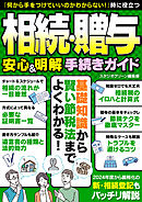 相続・贈与　安心＆明解 手続きガイド