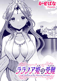 ララノア姫の受難