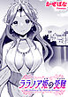 ララノア姫の受難