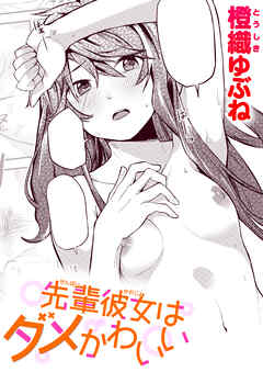 先輩彼女はダメかわいい