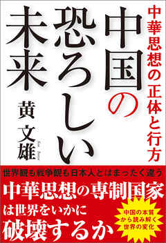 中華思想の正体と行方　中国の恐ろしい未来