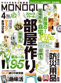 MONOQLO  2021年 4月号 - MONOQLO編集部 - 雑誌・無料試し読みなら、電子書籍・コミックストア ブックライブ