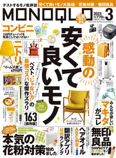 MONOQLO  2023年 3月号 - MONOQLO編集部 - 雑誌・無料試し読みなら、電子書籍・コミックストア ブックライブ