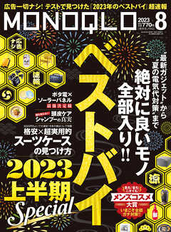 MONOQLO  2023年 8月号