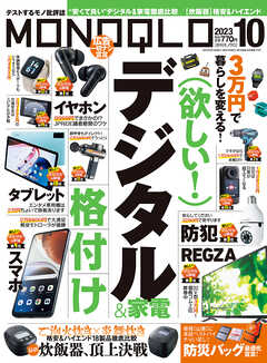 MONOQLO 2023年10月号