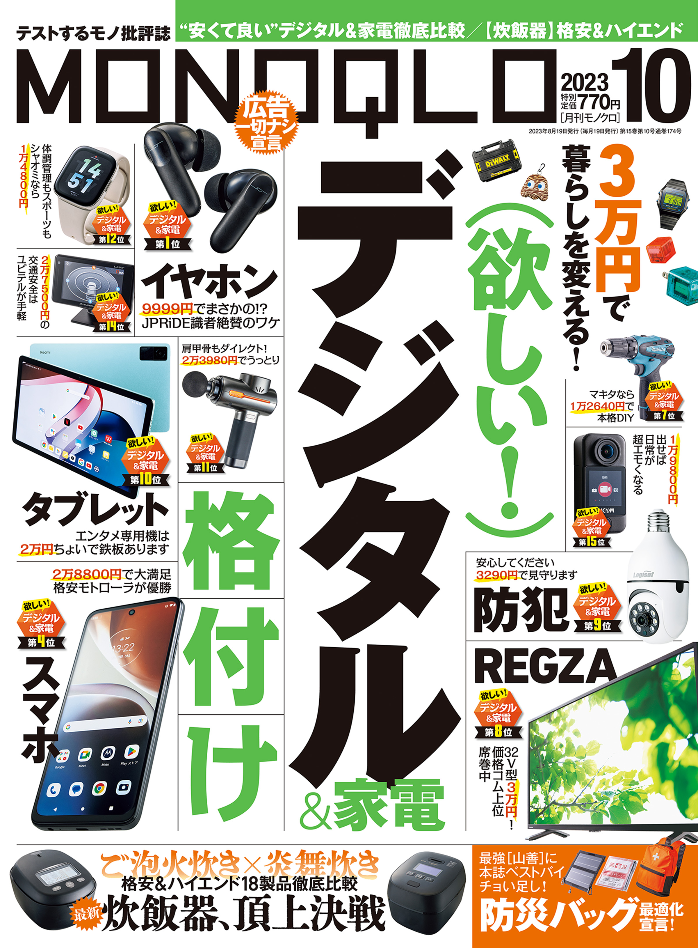 MONOQLO 2023年10月号 | ブックライブ