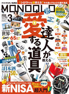 MONOQLO 2024年3月号【電子書籍版限定特典付き】
