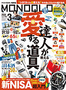 MONOQLO 2024年3月号【電子書籍版限定特典付き】